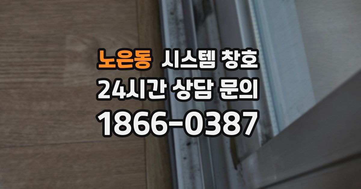 노은동 시스템 창호