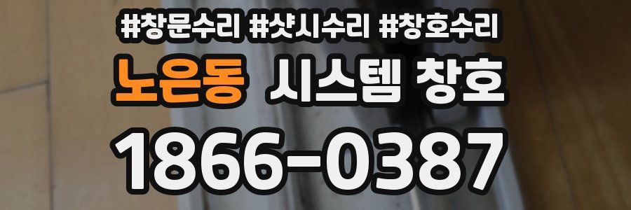 노은동 시스템 창호
