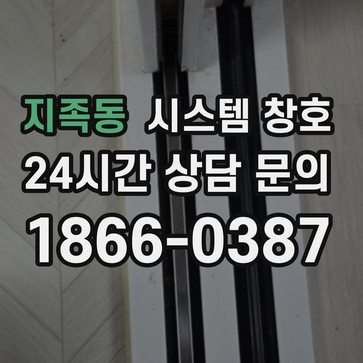 지족동 시스템 창호