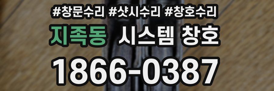 지족동 시스템 창호