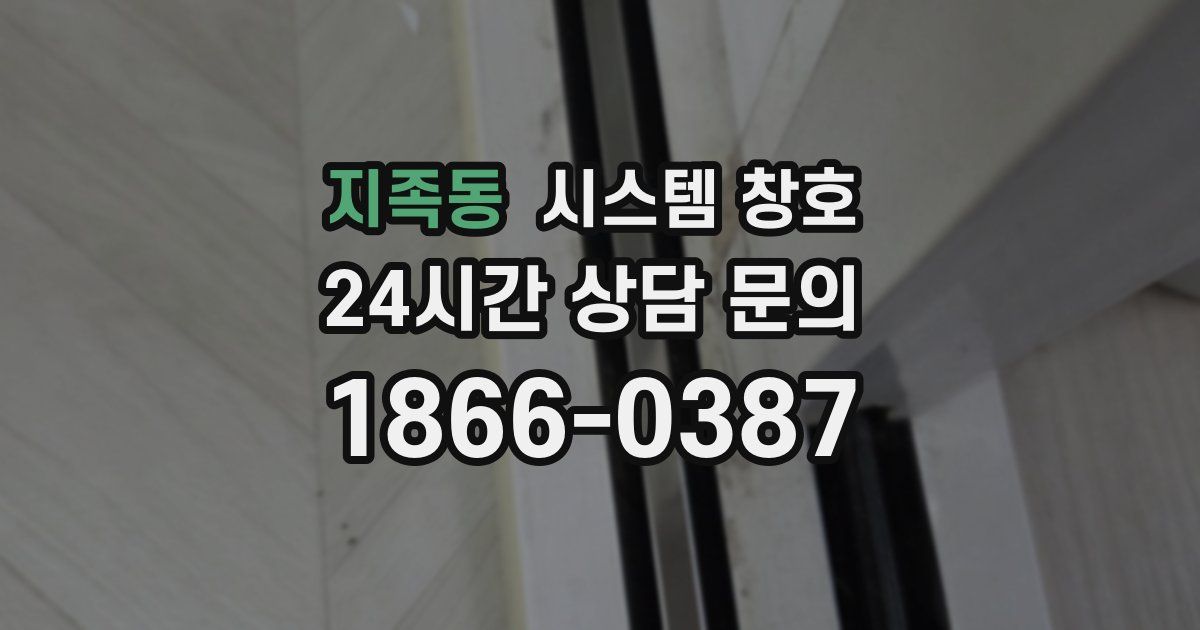 지족동 시스템 창호