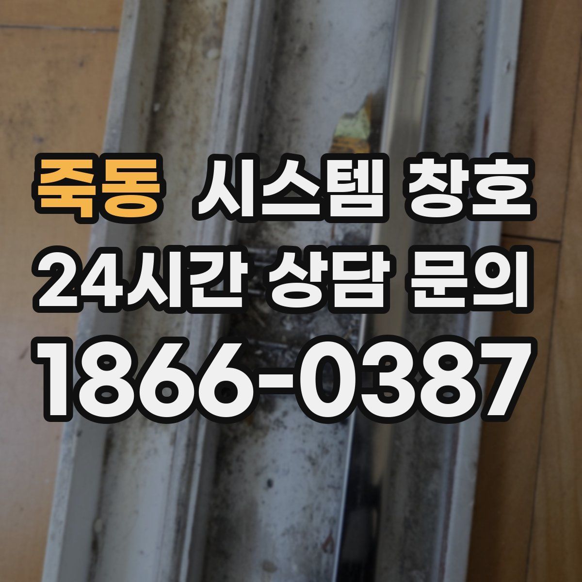 죽동 시스템 창호