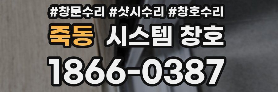 죽동 시스템 창호