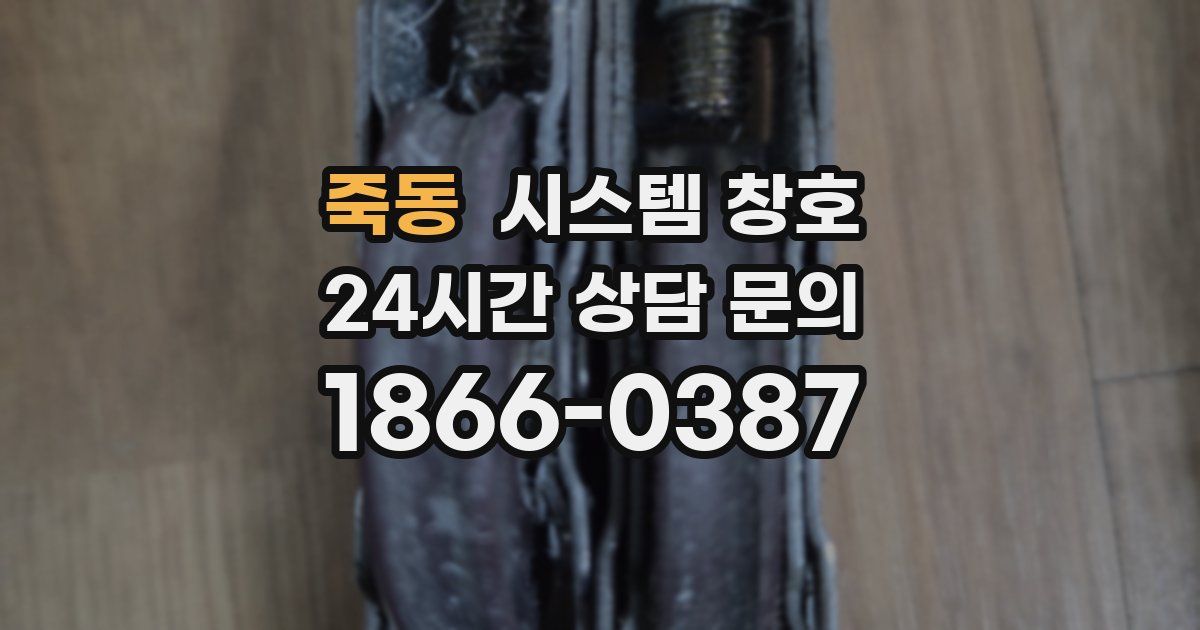 죽동 시스템 창호