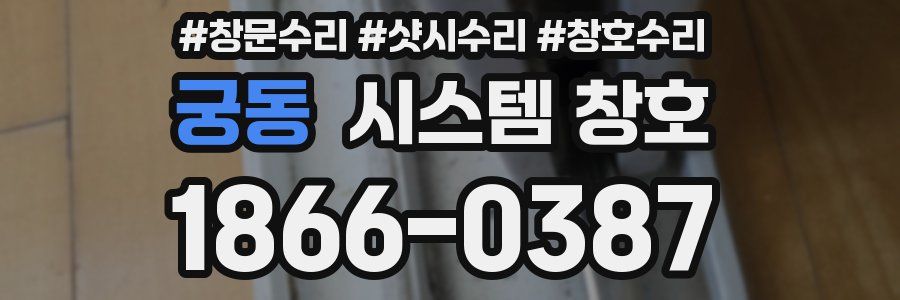 궁동 시스템 창호