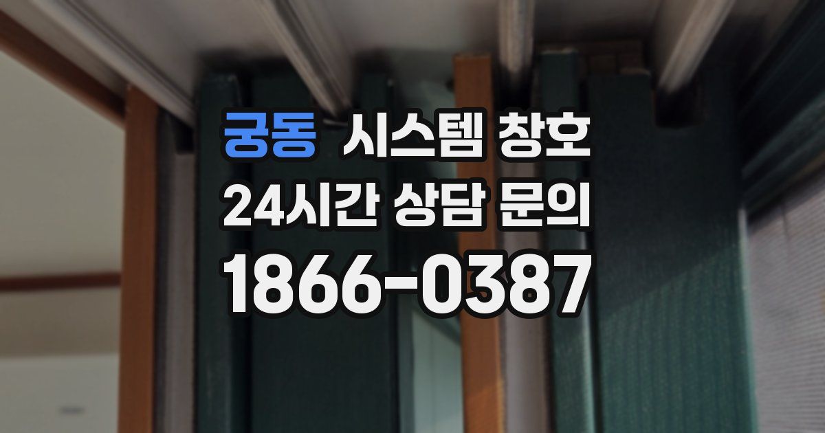궁동 시스템 창호