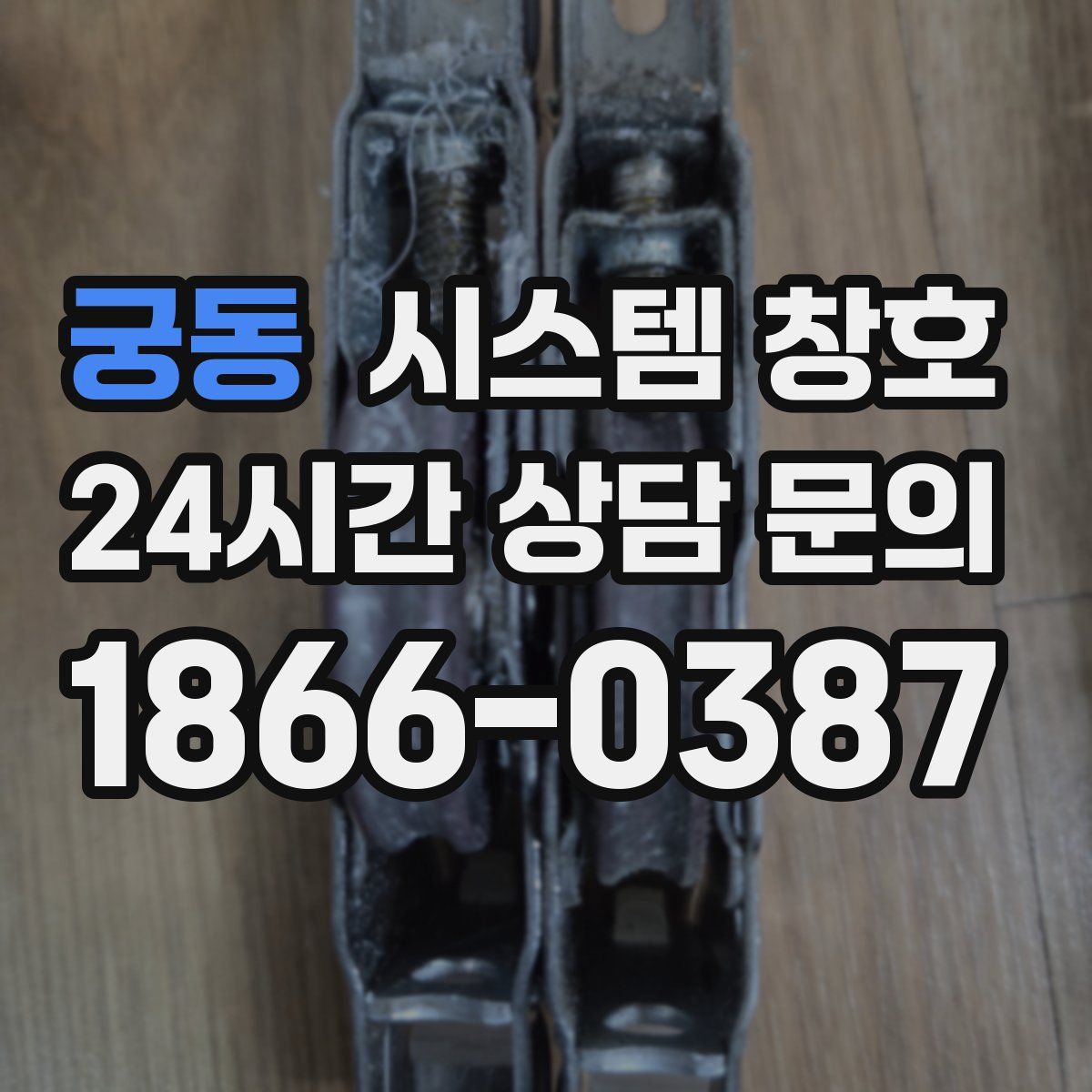 궁동 시스템 창호