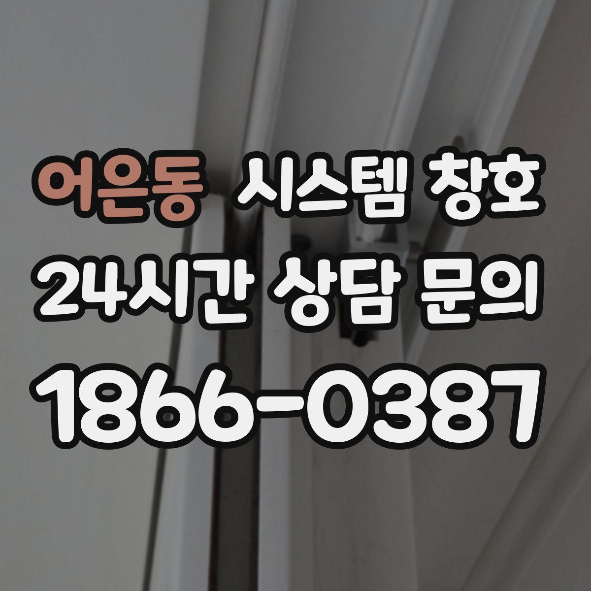 어은동 시스템 창호