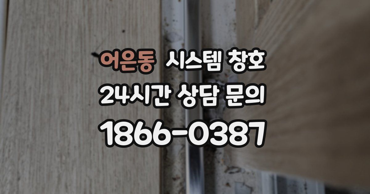 어은동 시스템 창호