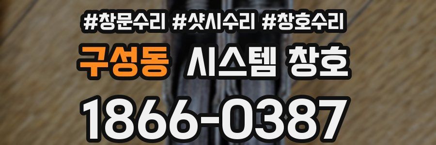 구성동 시스템 창호