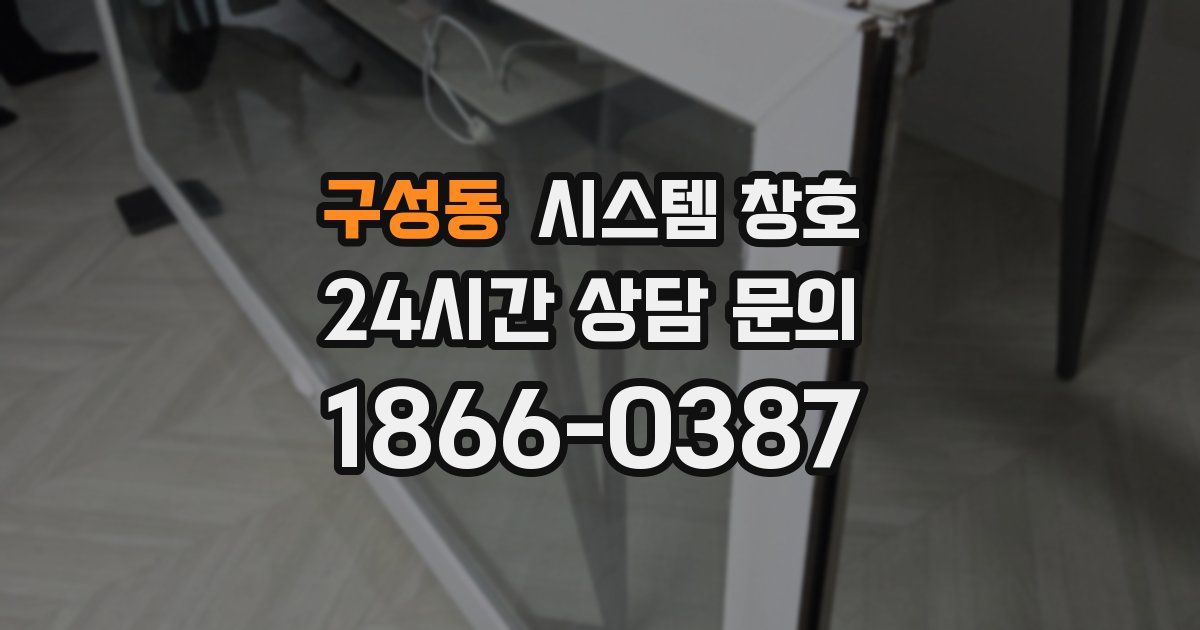 구성동 시스템 창호