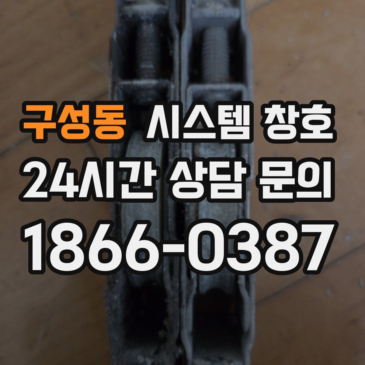 구성동 시스템 창호