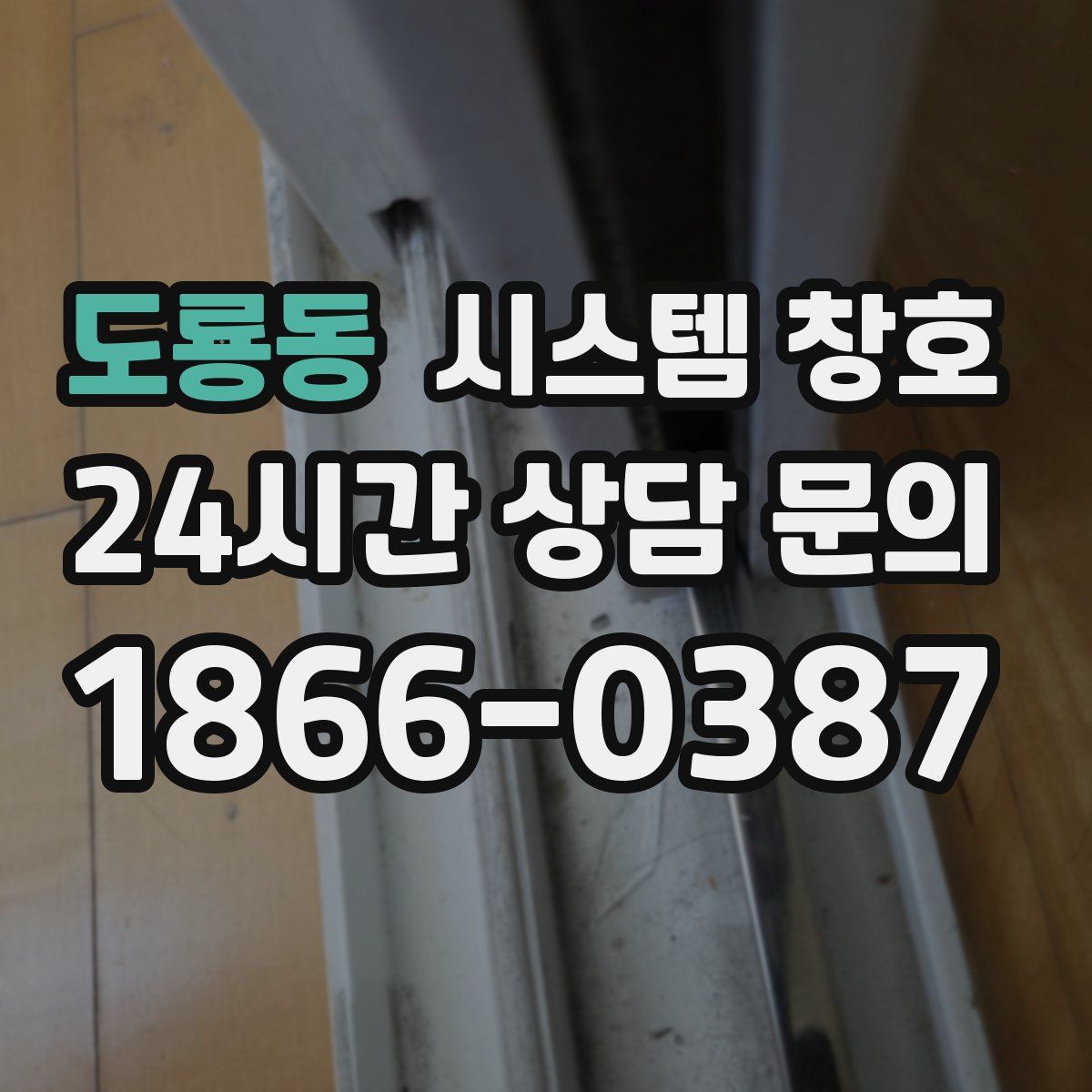 도룡동 시스템 창호