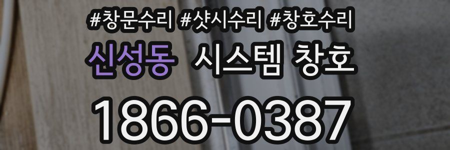 신성동 시스템 창호