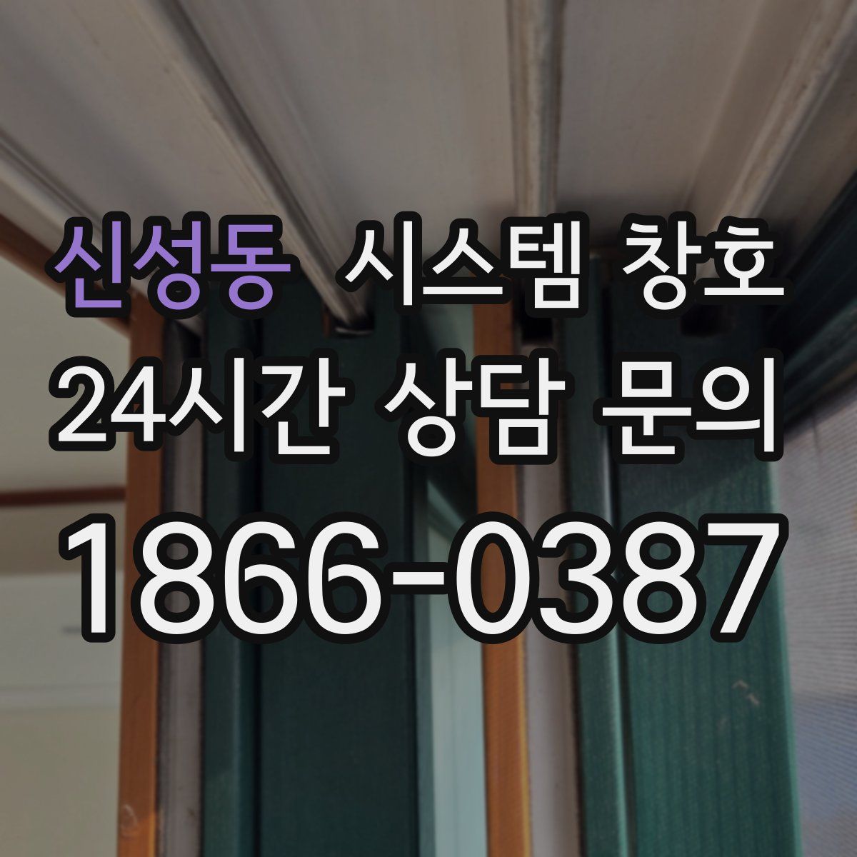 신성동 시스템 창호