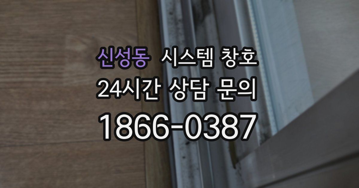 신성동 시스템 창호
