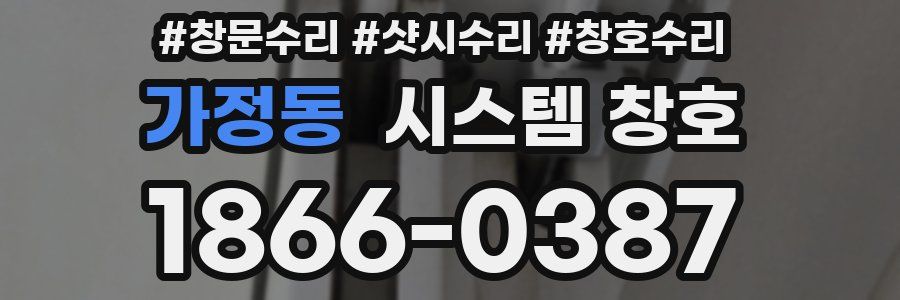가정동 시스템 창호
