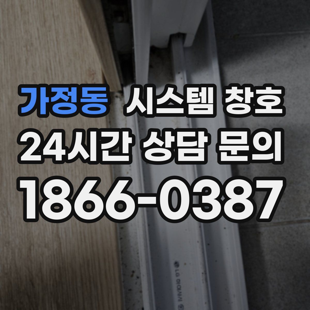 가정동 시스템 창호