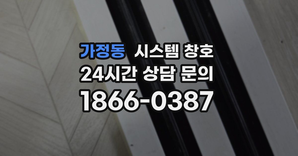 가정동 시스템 창호