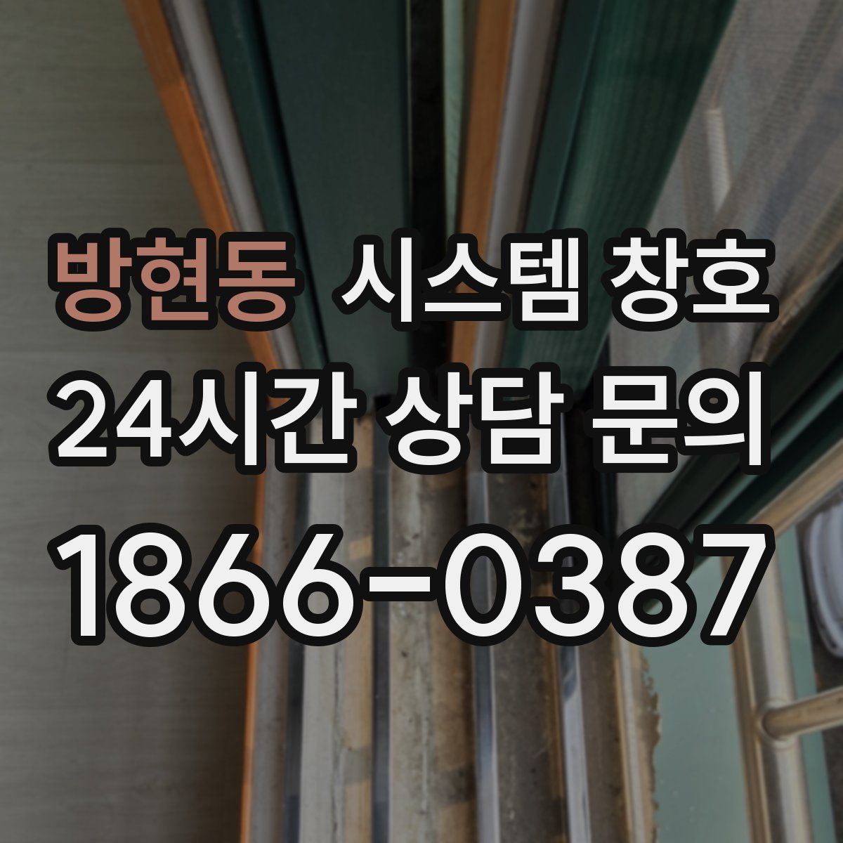 방현동 시스템 창호