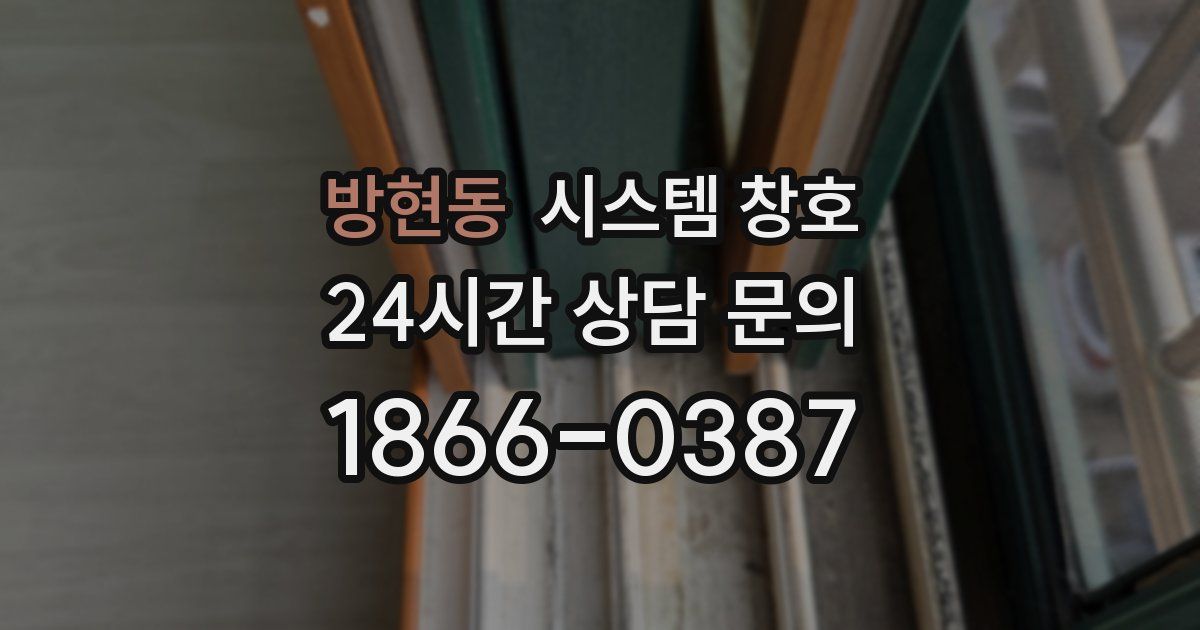 방현동 시스템 창호