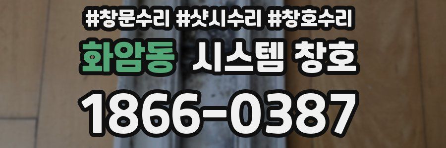 화암동 시스템 창호