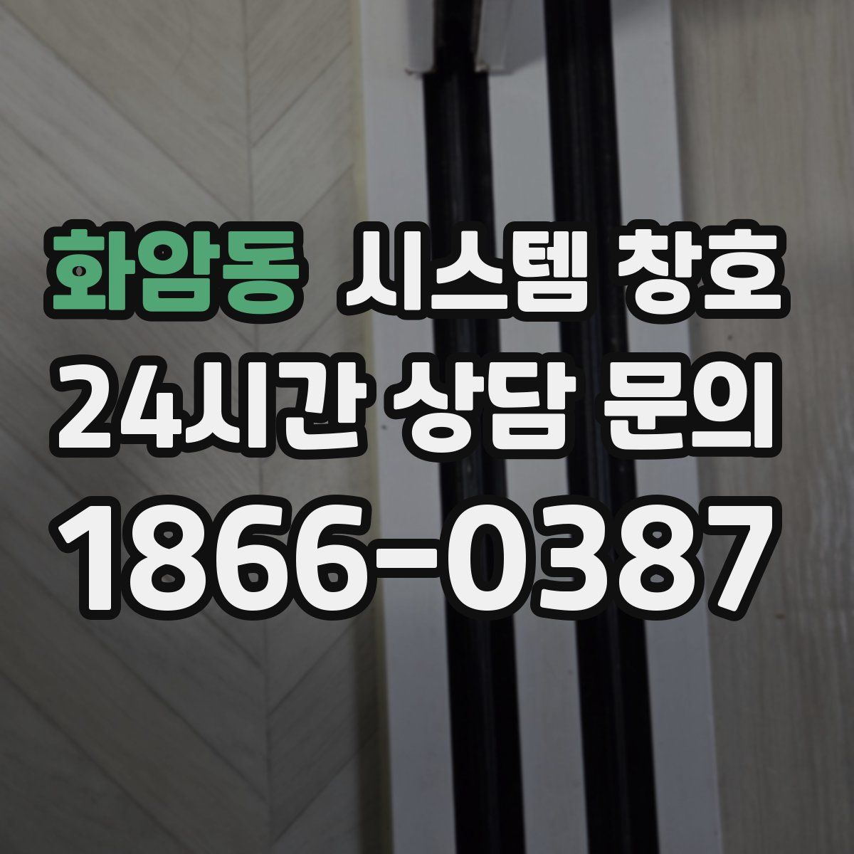 화암동 시스템 창호
