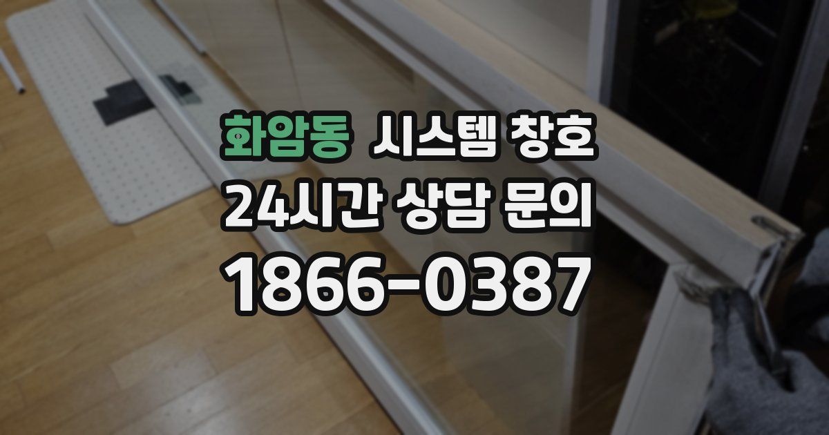 화암동 시스템 창호