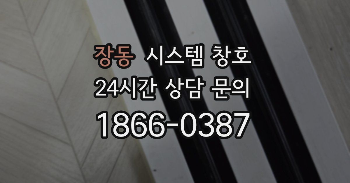 장동 시스템 창호