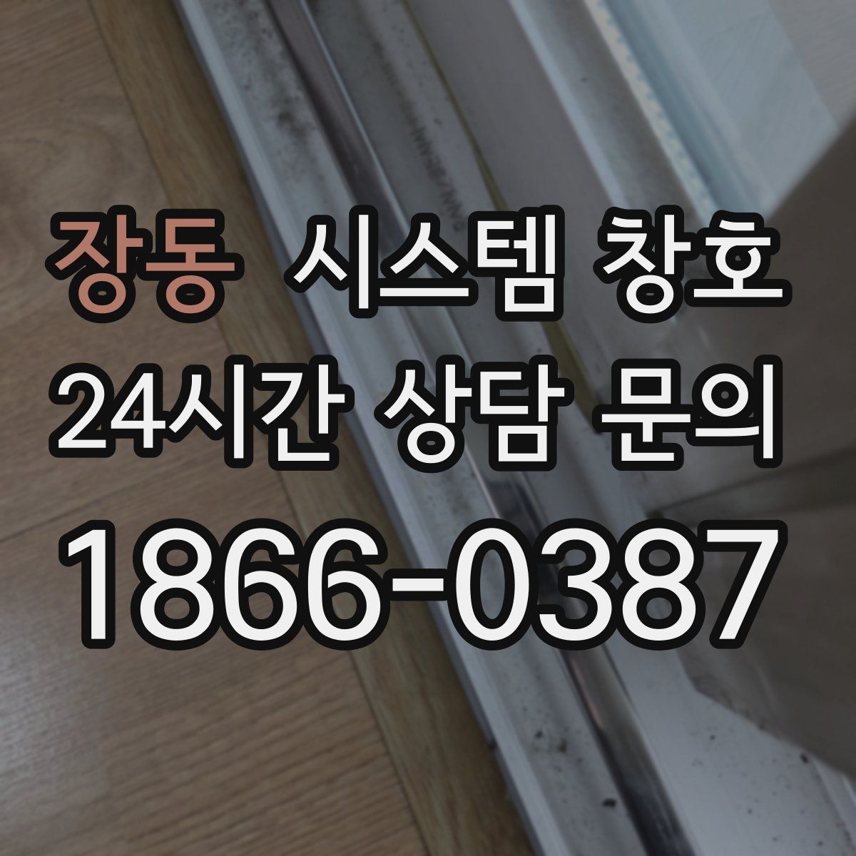 장동 시스템 창호