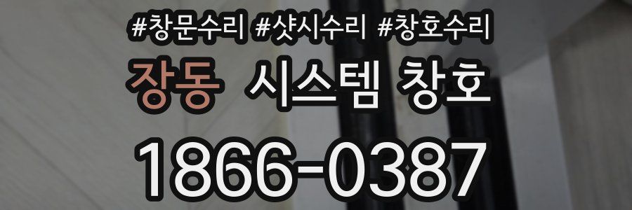 장동 시스템 창호