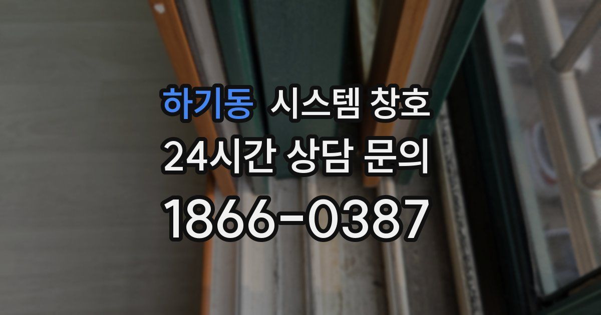 하기동 시스템 창호