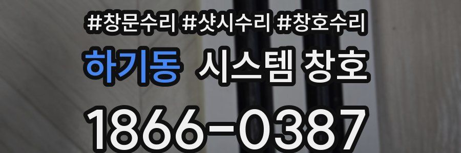 하기동 시스템 창호