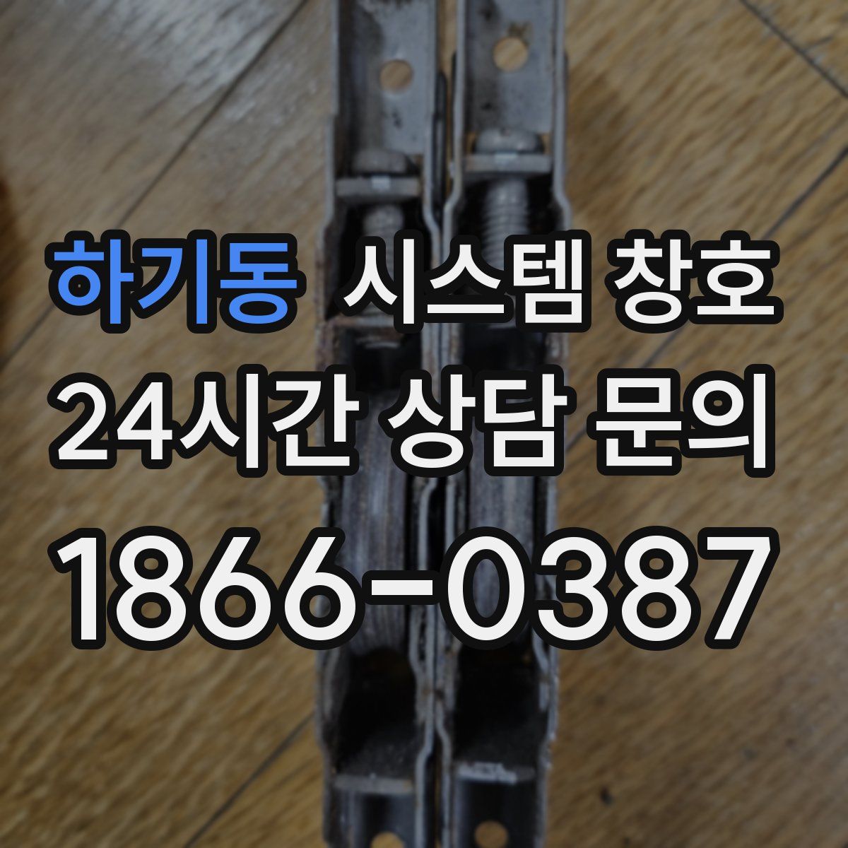 하기동 시스템 창호