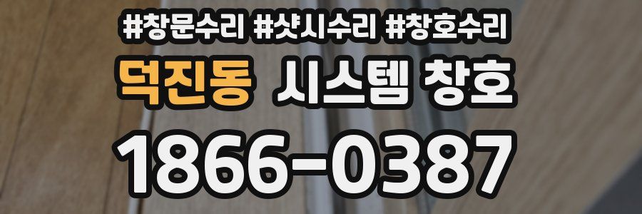 덕진동 시스템 창호