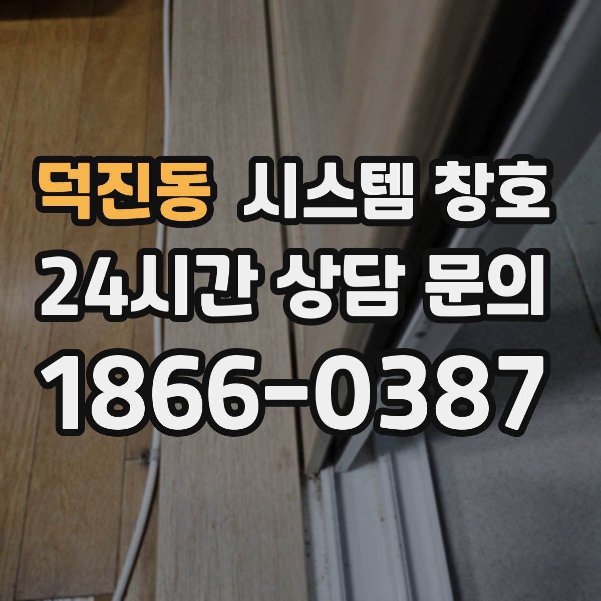 덕진동 시스템 창호