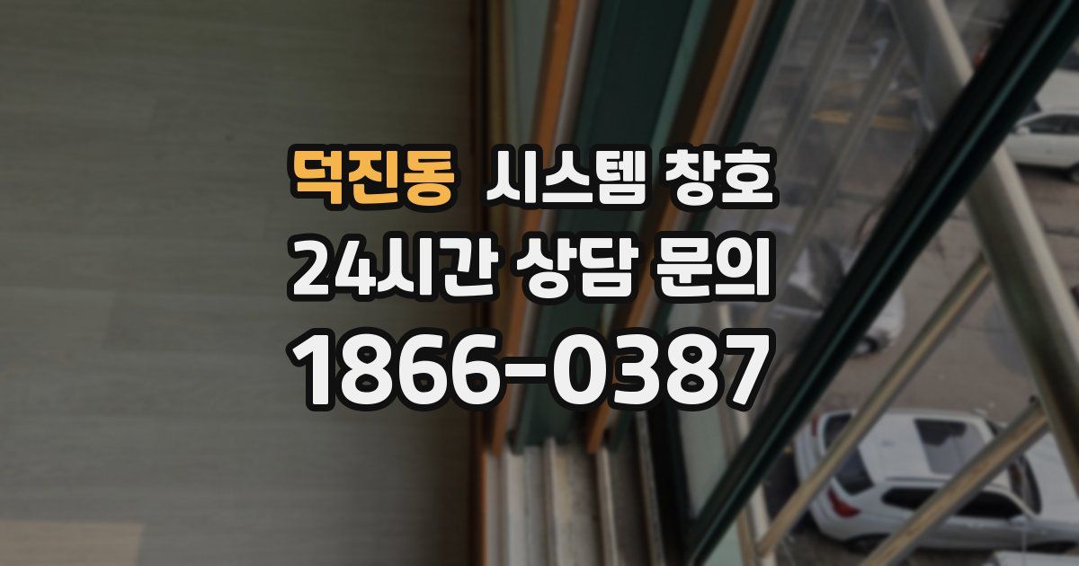 덕진동 시스템 창호