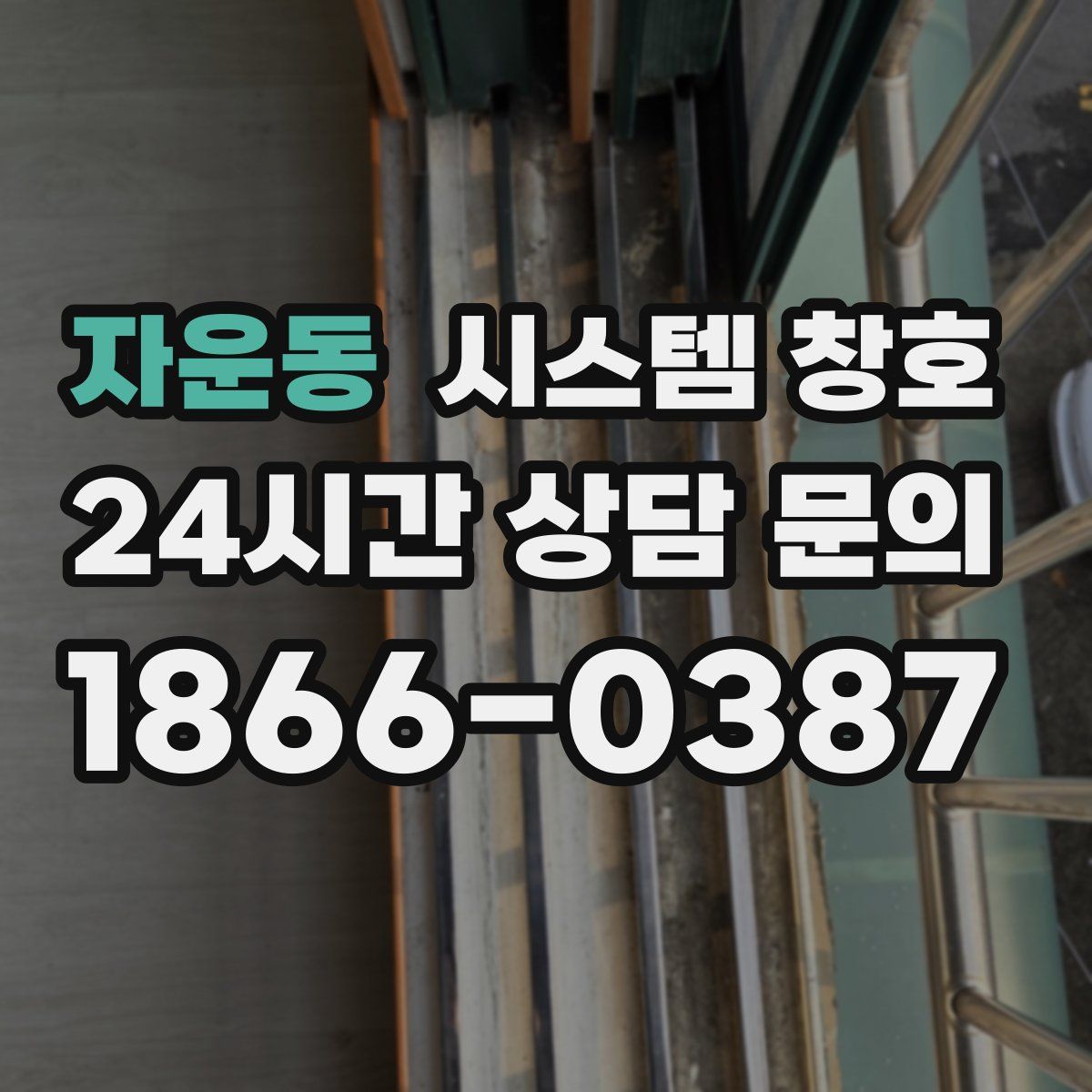 자운동 시스템 창호