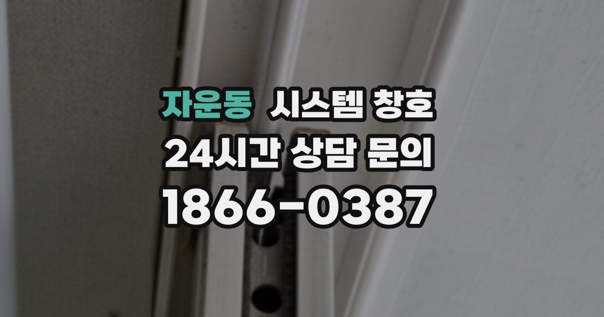 자운동 시스템 창호