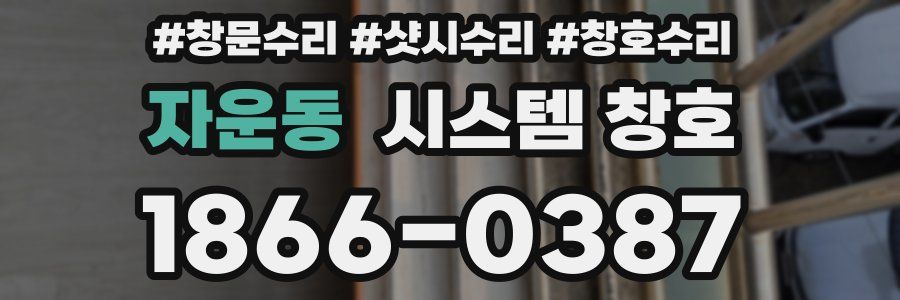 자운동 시스템 창호