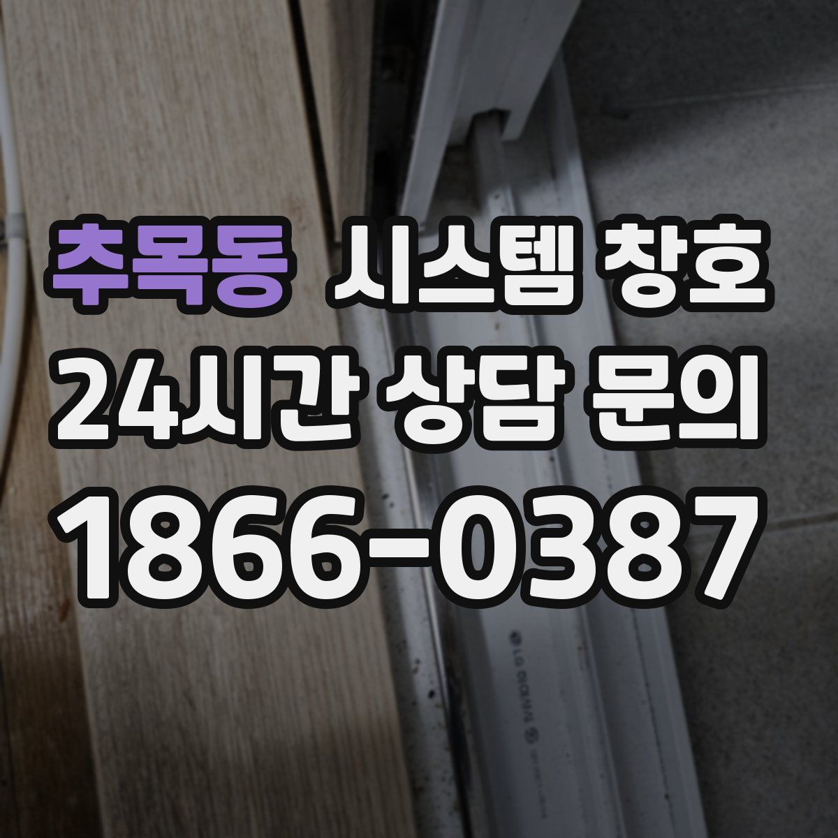 추목동 시스템 창호