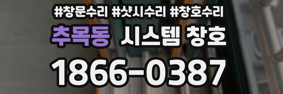 추목동 시스템 창호