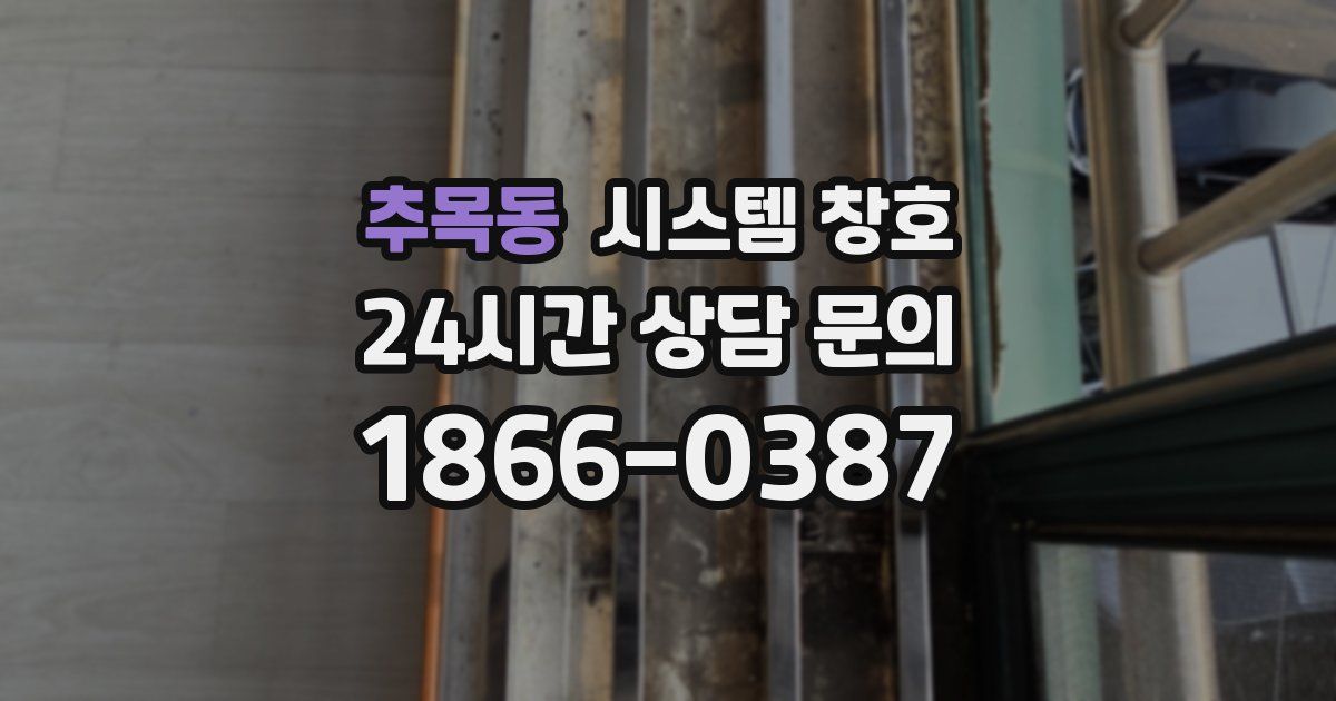 추목동 시스템 창호