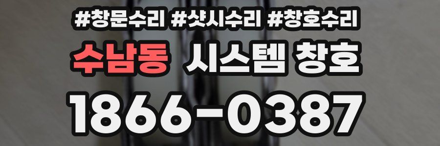 수남동 시스템 창호