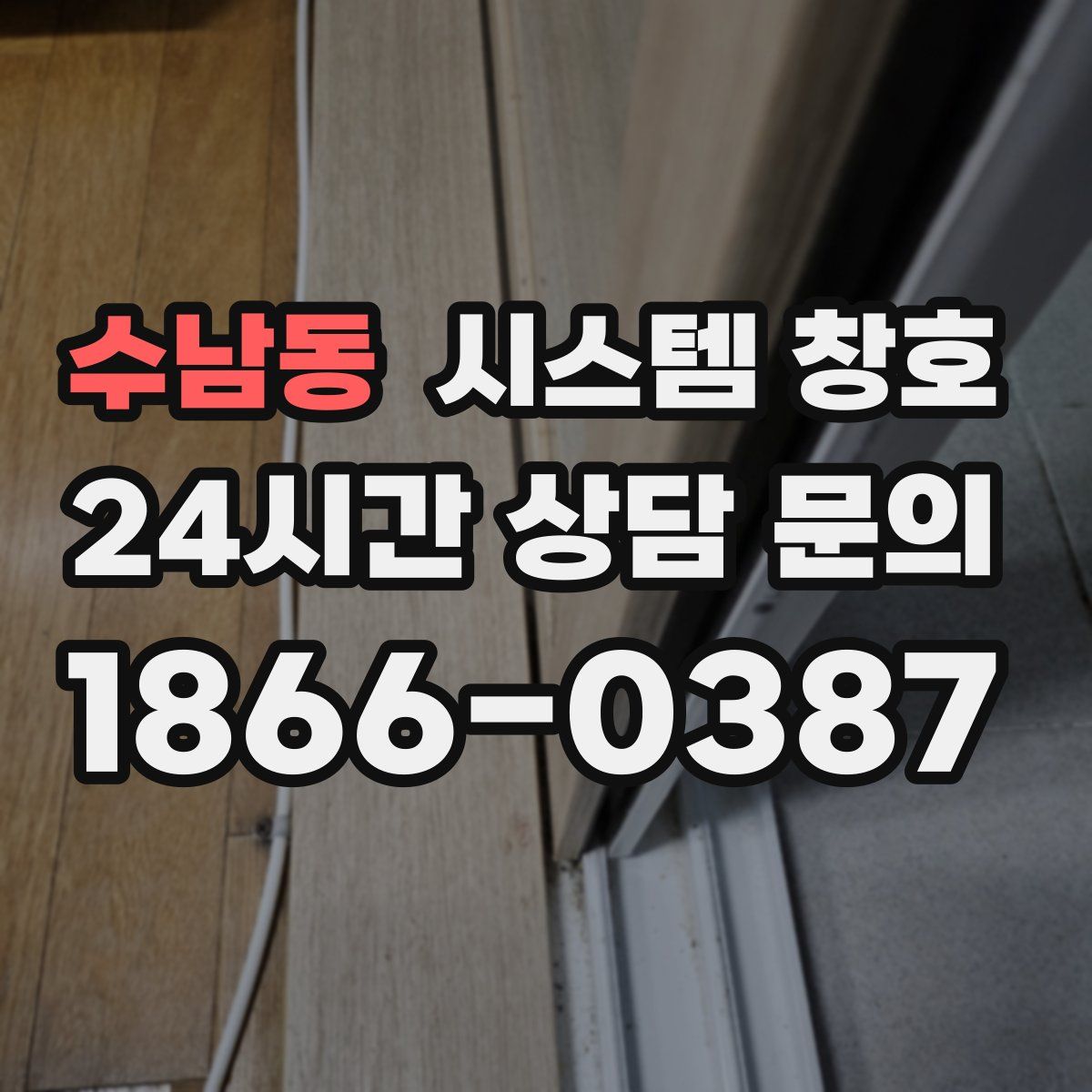 수남동 시스템 창호