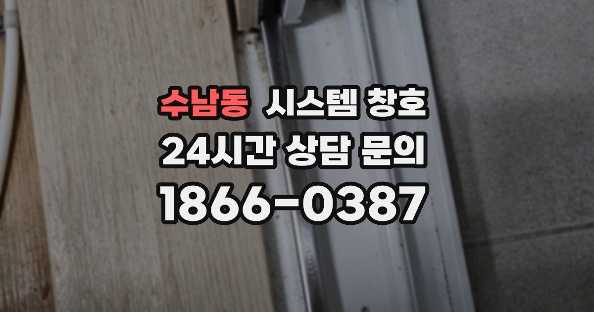수남동 시스템 창호