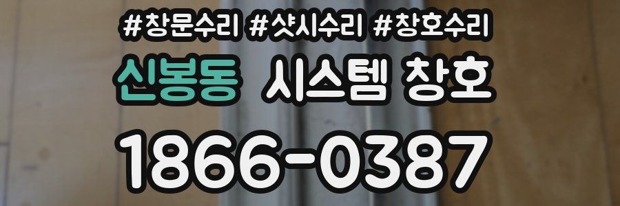 신봉동 시스템 창호