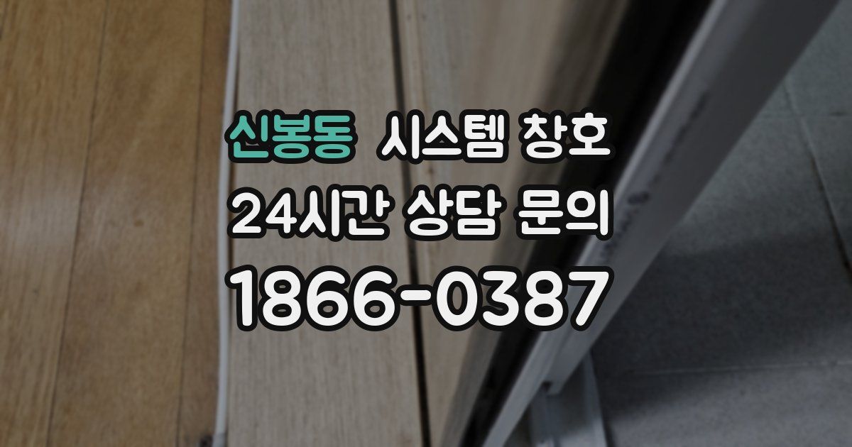 신봉동 시스템 창호