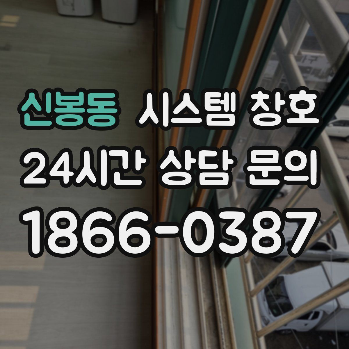 신봉동 시스템 창호