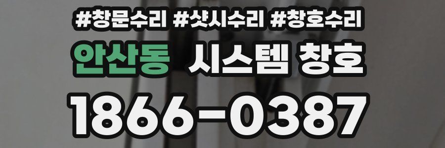 안산동 시스템 창호